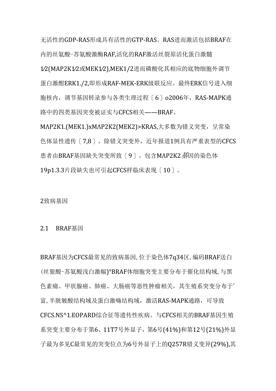 2024儿童心-面-皮肤综合征诊治研究进展（全文）.docx_第3页