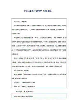 2024年中秋的作文(通用5篇).docx
