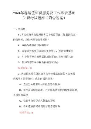 2024年客运值班员服务及工作职责基础知识考试题库（附含答案）.docx