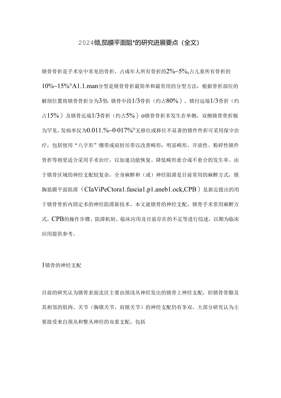 2024锁胸筋膜平面阻滞的研究进展要点（全文）.docx_第1页