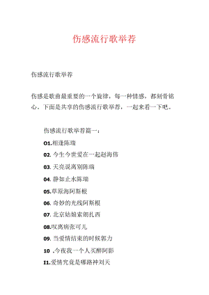 伤感流行歌推荐.docx