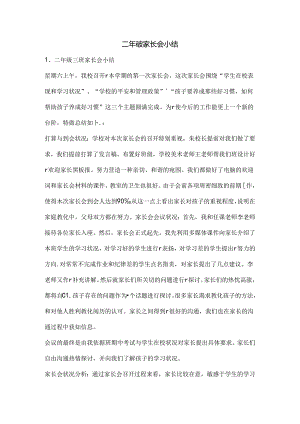 二年级家长会小结.docx