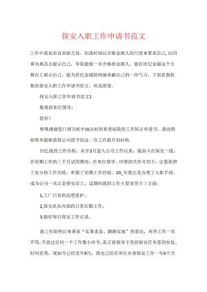保安入职工作申请书范文.docx