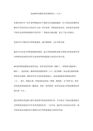2024慢性咳嗽的管理策略要点（全文）.docx