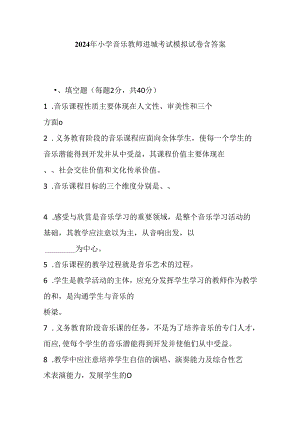 2024年小学音乐教师进城考试模拟试卷含答案.docx