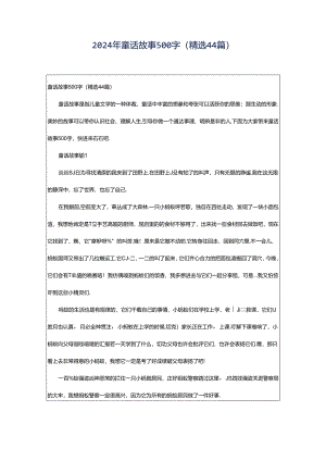 2024年童话故事500字（精选44篇）.docx