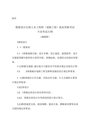 2024年勘察设计注册土木工程师（道路工程）执业资格考试大纲.docx