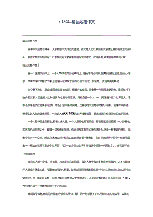 2024年精品定格作文.docx