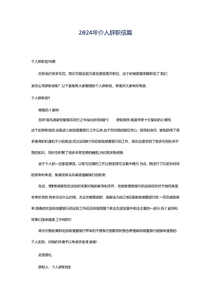 2024年个人辞职信篇.docx
