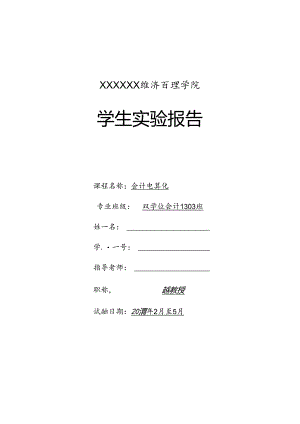 会计电算化实验报告.docx