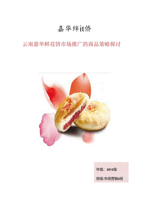 云南嘉华鲜花饼市场推广策略研究.docx