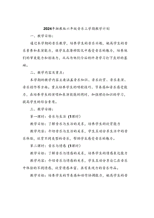 2024年湘教版六年级音乐上学期教学计划.docx