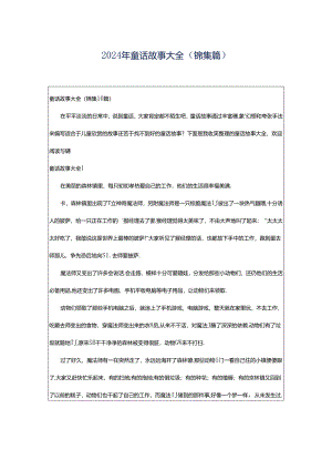 2024年童话故事大全（锦集篇）.docx
