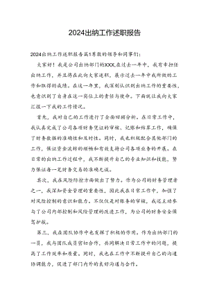 2024出纳工作述职报告.docx