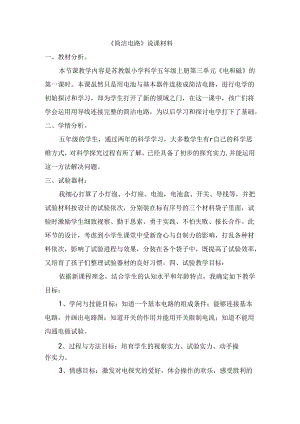 五年级上册科学说课稿3.1 简单电路苏教版.docx