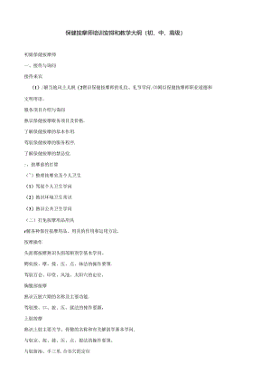 保健按摩师培训计划和教学大纲(初、中、高级).docx