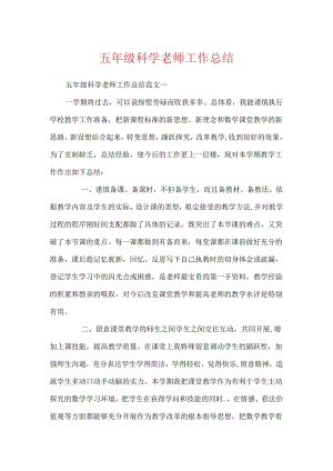 五年级科学老师工作总结.docx