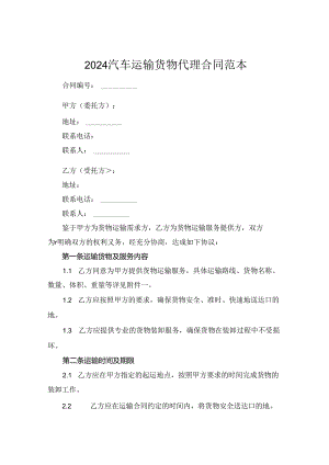 2024汽车运输货物代理合同范本.docx