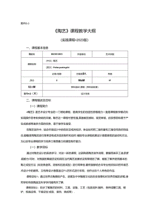 0823D1223-陶艺-2023人才培养方案课程教学大纲.docx