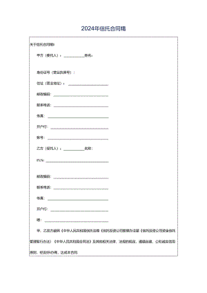 2024年信托合同精.docx