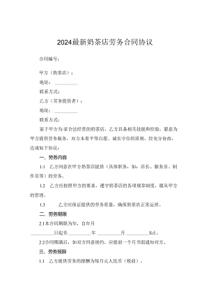 2024最新奶茶店劳务合同协议.docx