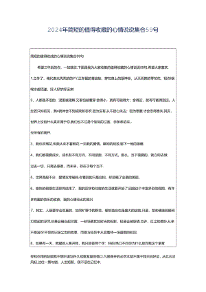 2024年简短的值得收藏的心情说说集合59句.docx