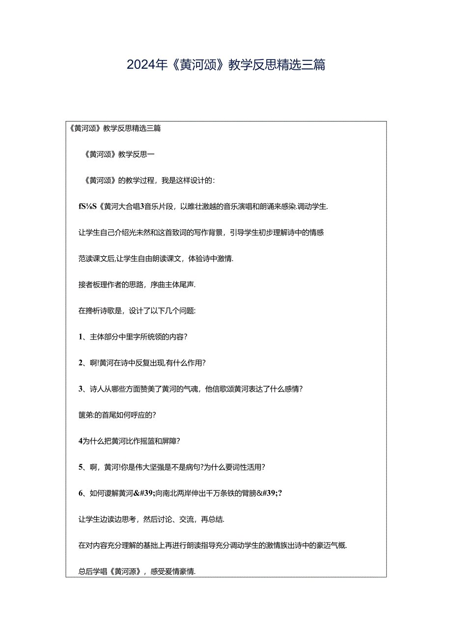2024年《黄河颂》教学反思精选三篇.docx_第1页