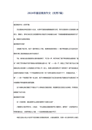 2024年童话寓言作文（优秀7篇）.docx