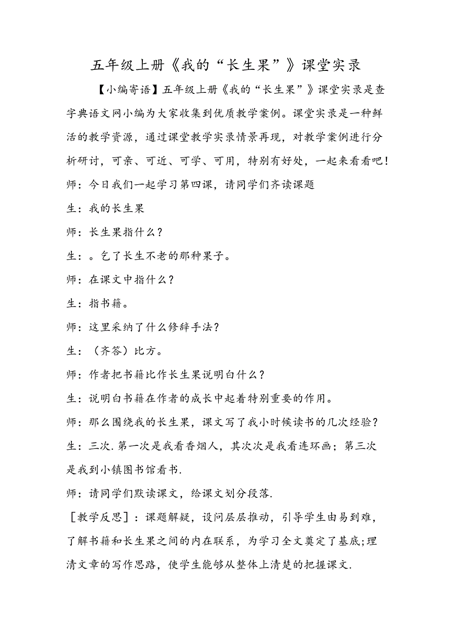 五年级上册《我的“长生果”》课堂实录.docx_第1页