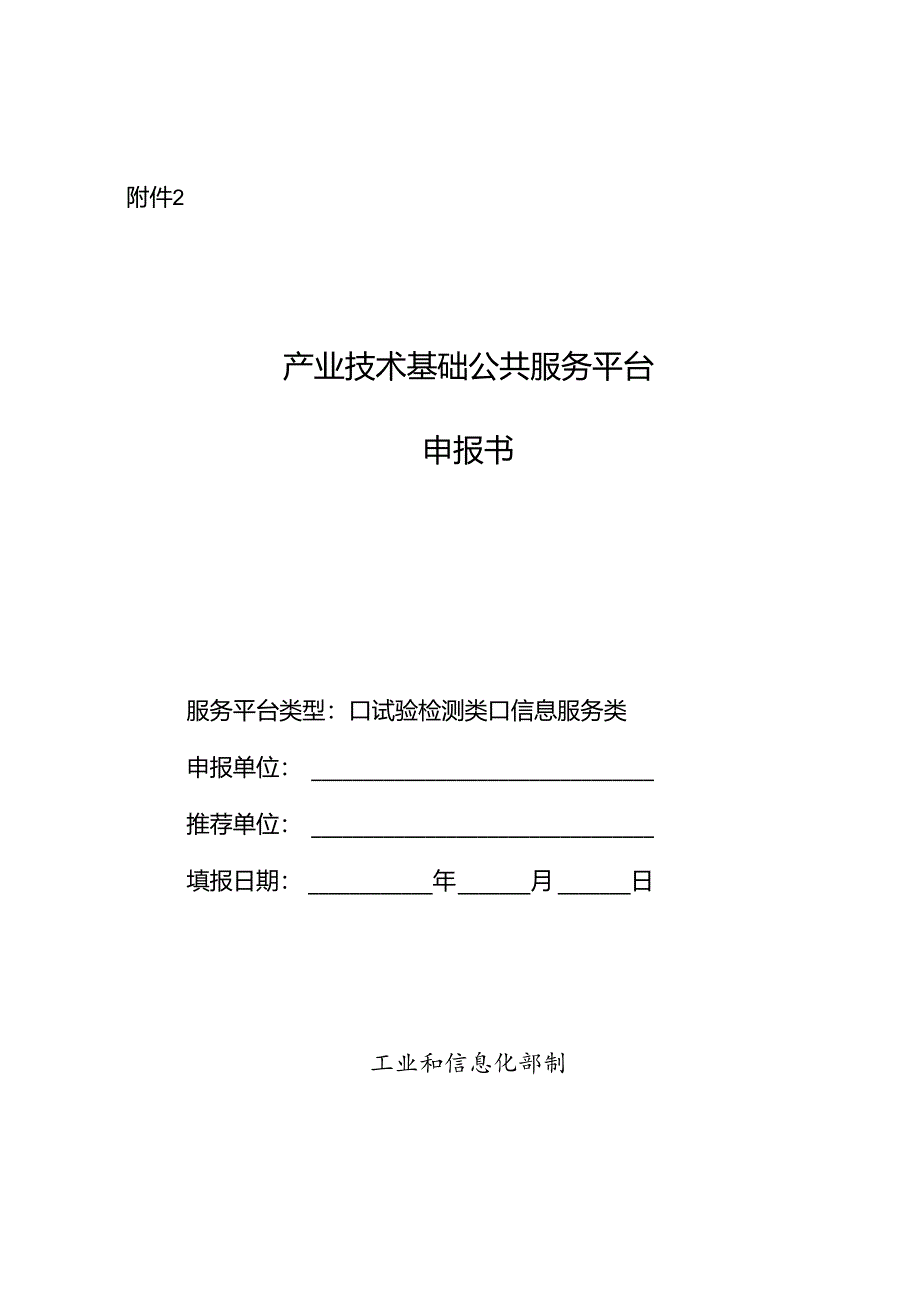 产业技术基础公共服务平台申报书.doc分解.docx_第1页