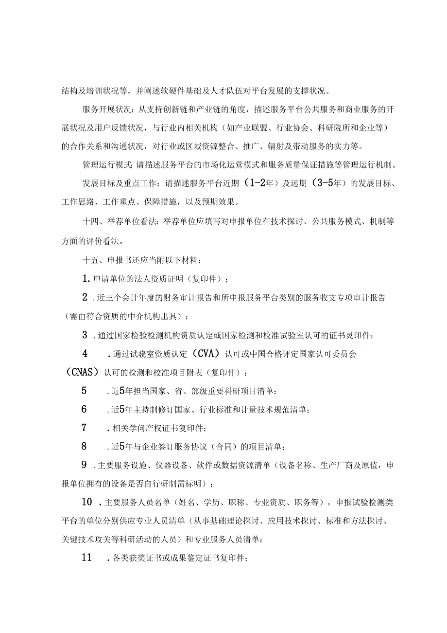 产业技术基础公共服务平台申报书.doc分解.docx_第3页