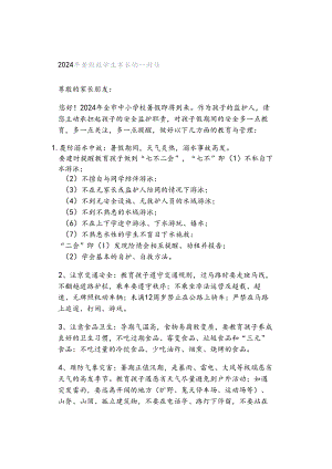 2024年暑假致学生家长的一封信.docx