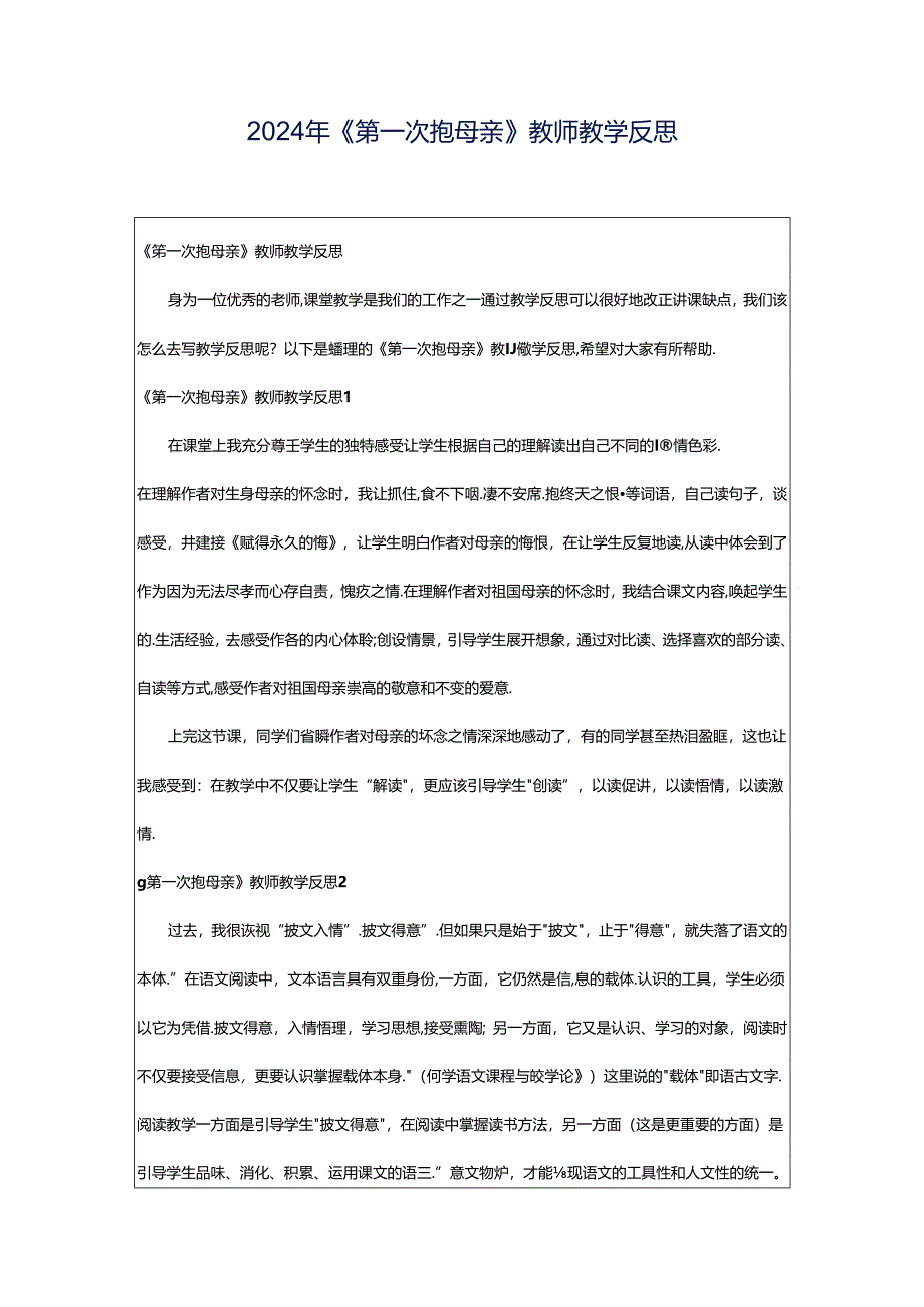 2024年《第一次抱母亲》教师教学反思.docx_第1页