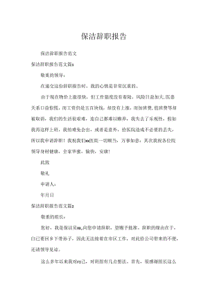 保洁辞职报告.docx