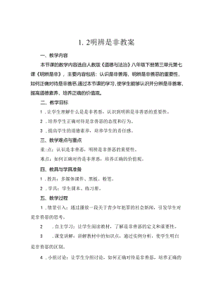 1.2明辨是非教案.docx