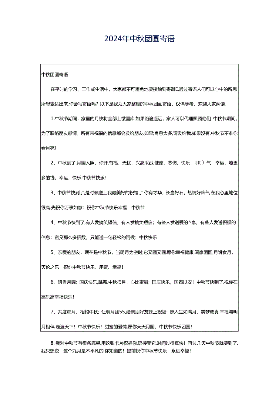 2024年中秋团圆寄语.docx_第1页