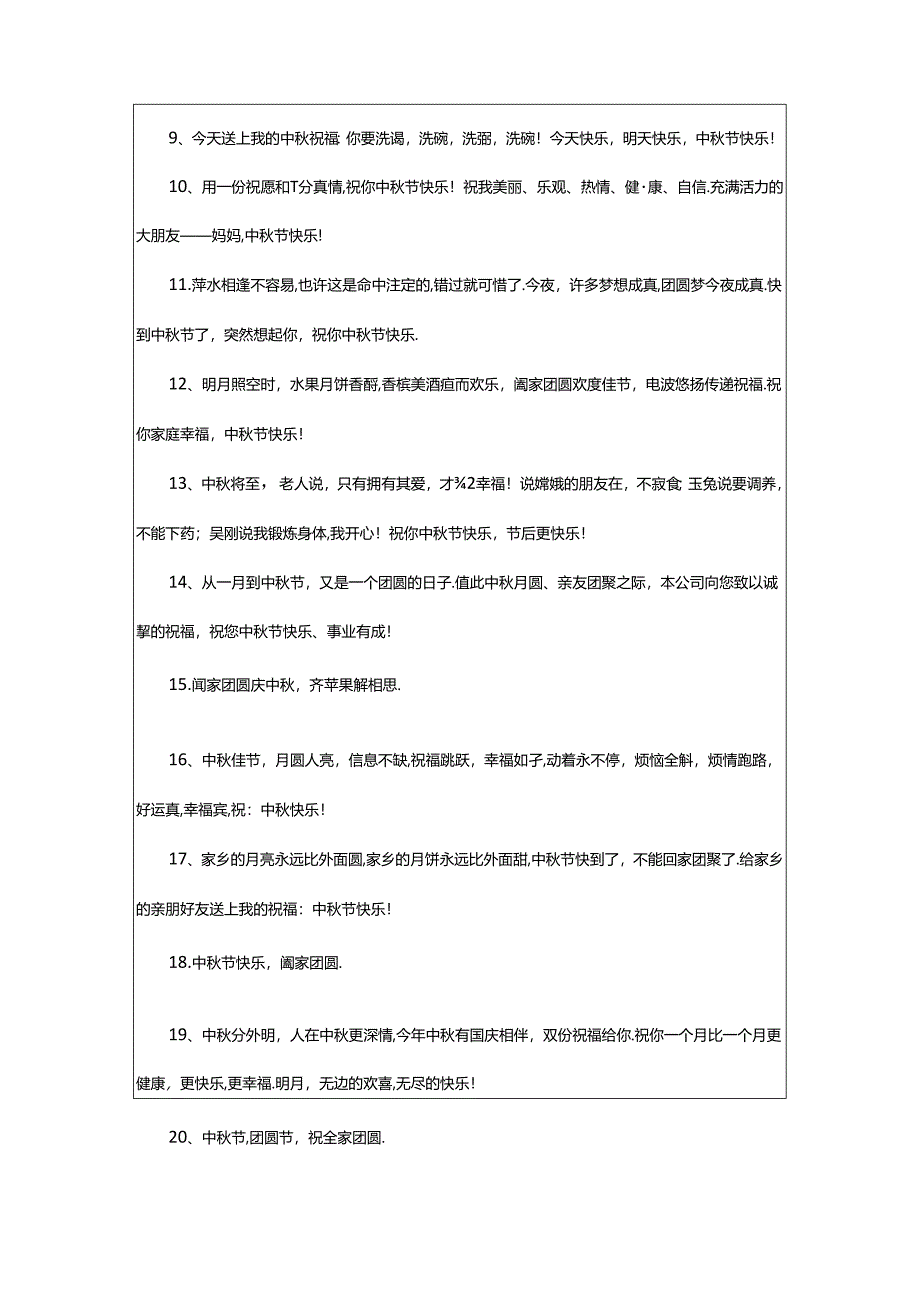 2024年中秋团圆寄语.docx_第2页