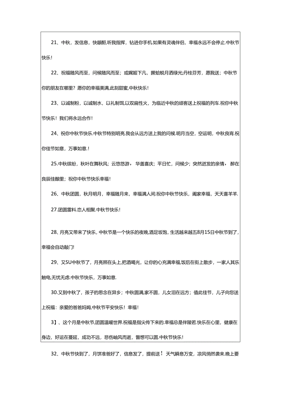 2024年中秋团圆寄语.docx_第3页