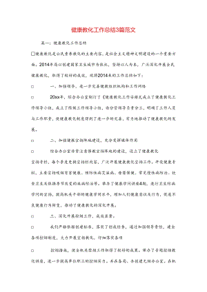健康教育工作总结3篇范文.docx
