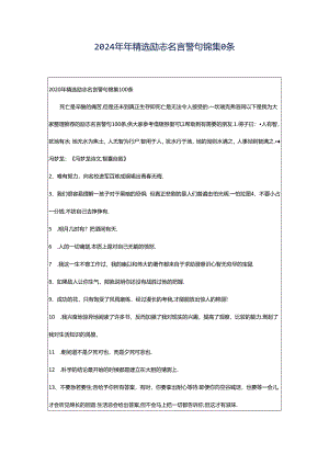 2024年年精选励志名言警句锦集0条.docx
