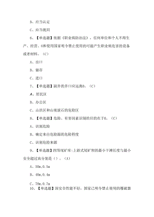 2024年金属非金属矿山（地下矿山）安全管理人员考试题第185套.docx