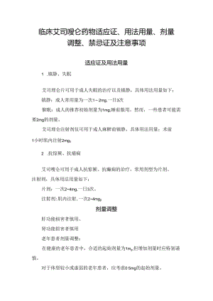 临床艾司唑仑药物适应证、用法用量、剂量调整、禁忌证及注意事项.docx