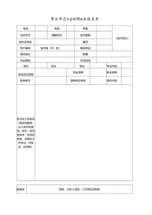 事业单位公开招聘人员报名表.docx