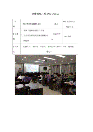 健康教育工作会议记录表.docx