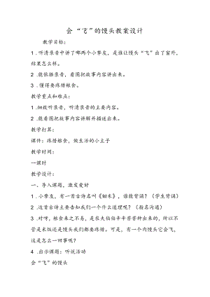 会“飞”的馒头教案设计.docx