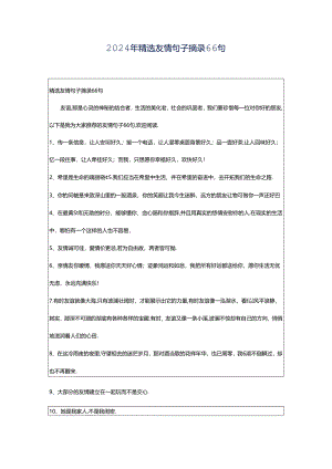 2024年精选友情句子摘录66句.docx
