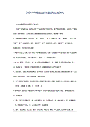 2024年年精选国庆祝福语句汇编96句.docx