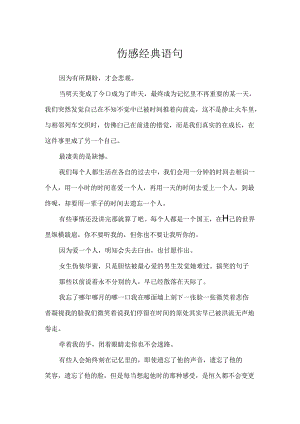 伤感经典语句.docx
