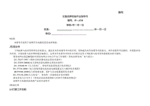 交直流屏校验作业指导书.docx