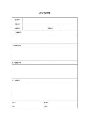 会议总结表.docx